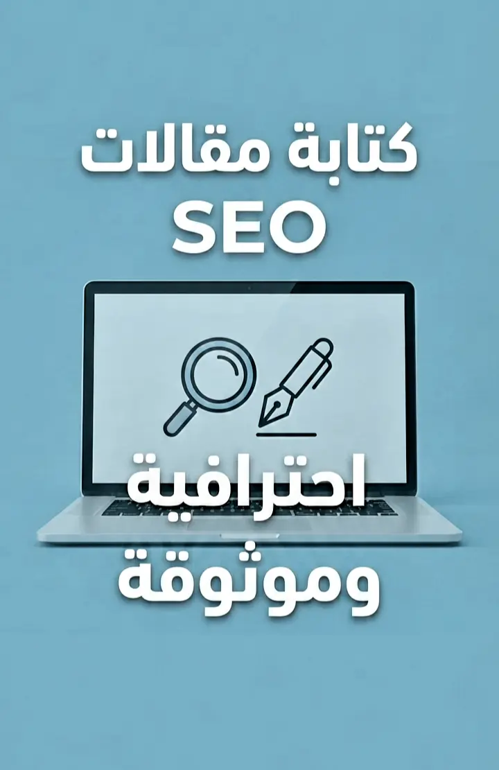 سأقوم بكتابة مقال إبداعي واحترافي متوافق مع معايير SEO