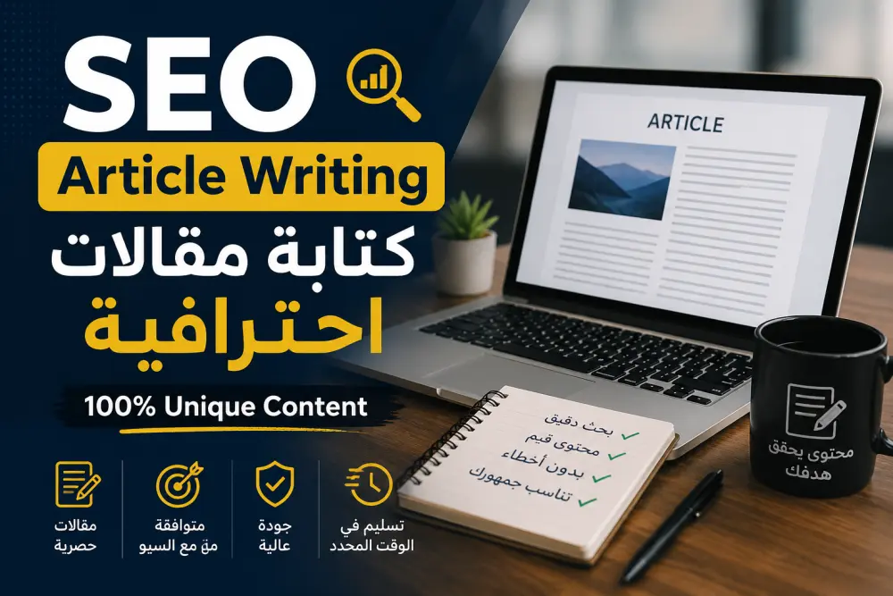 كتابة مقالات حصرية ومتوافقة مع معايير SEO لجميع المجالات
