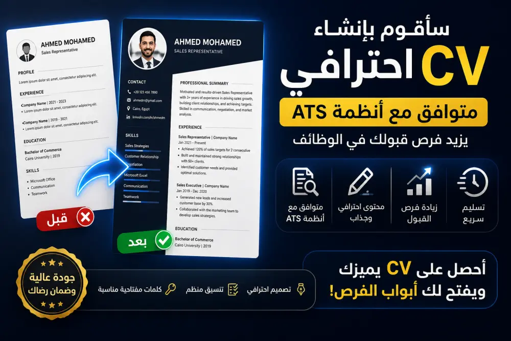 سأقوم بإنشاء CV احترافي متوافق مع أنظمة ATS يزيد فرص قبولك في الوظائف