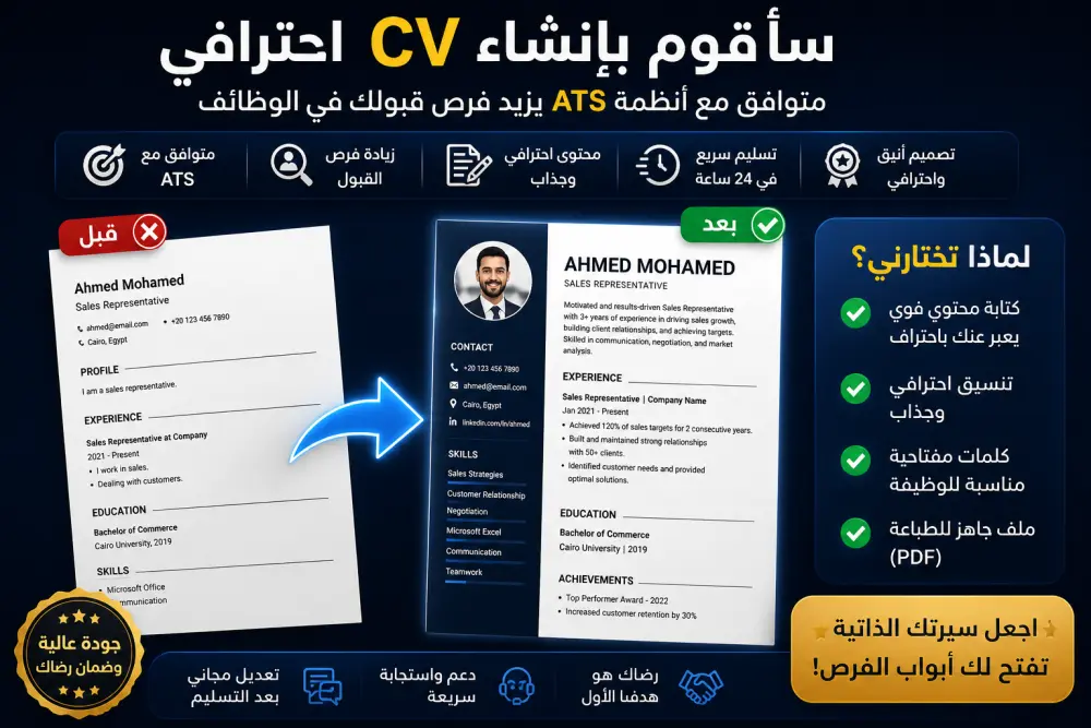 سأقوم بإنشاء CV احترافي متوافق مع أنظمة ATS يزيد فرص قبولك في الوظائف