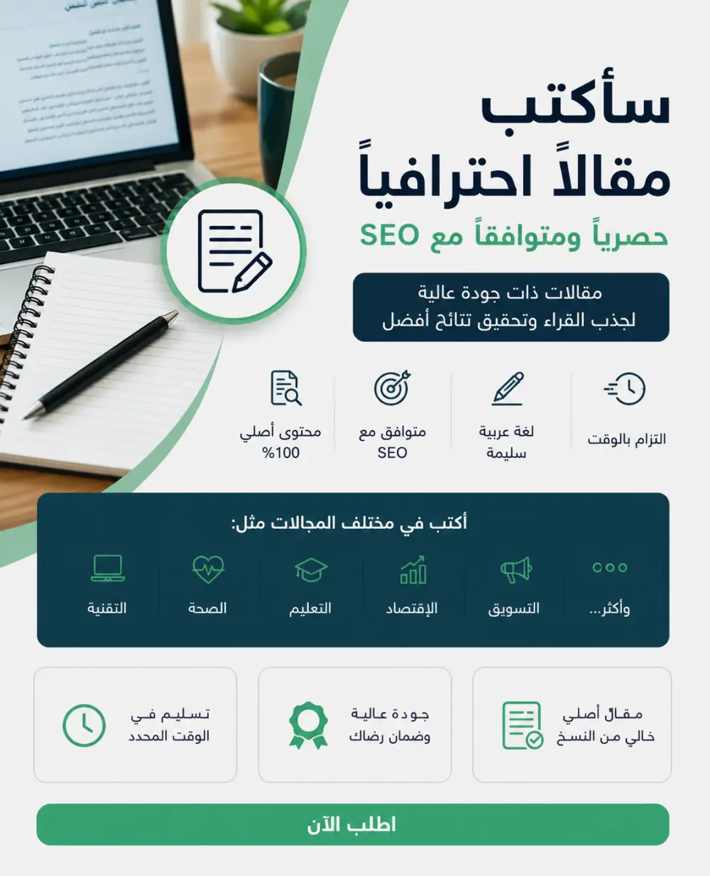 ساقوم بي كتابه مقاله حصريه بي احترافي بي لغه العربيه متوافقا  مع محركات SEO
