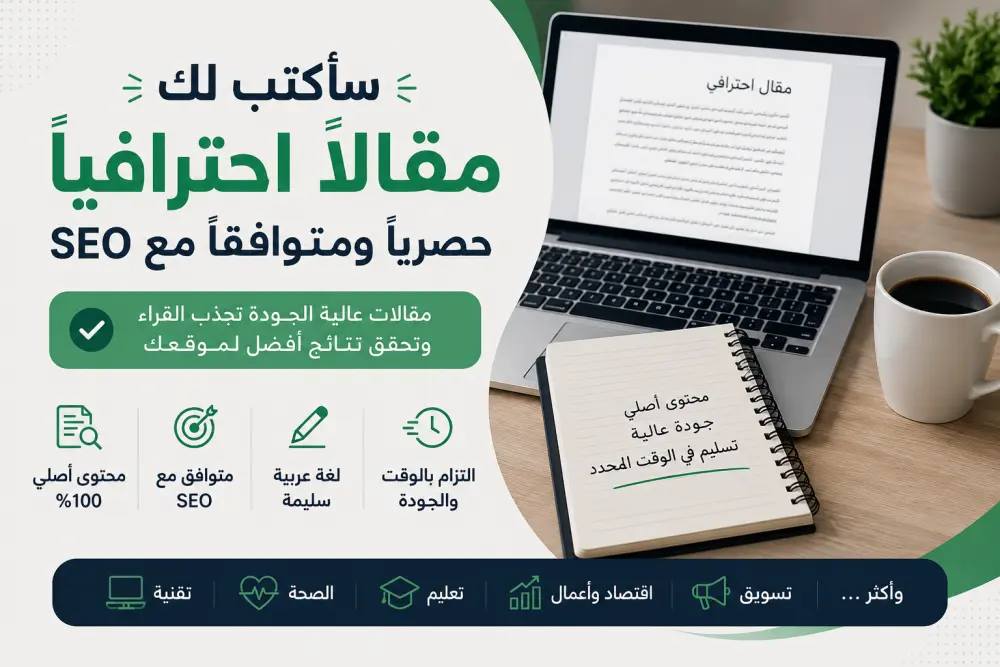 ساقوم بي كتابه مقاله حصريه بي احترافي بي لغه العربيه متوافقا  مع محركات SEO