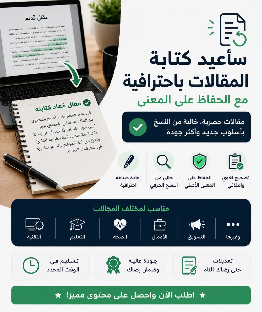 سإعيد كتابة المقالات باحترافية مع الحفاظ علي المعني