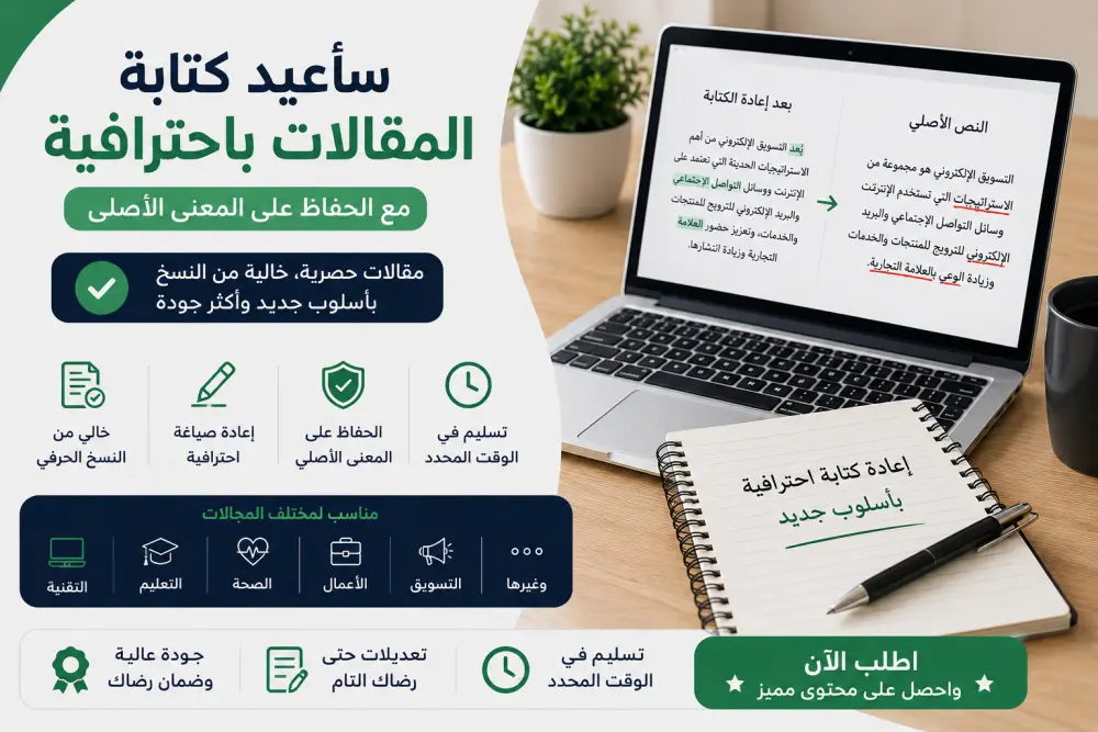 سإعيد كتابة المقالات باحترافية مع الحفاظ علي المعني
