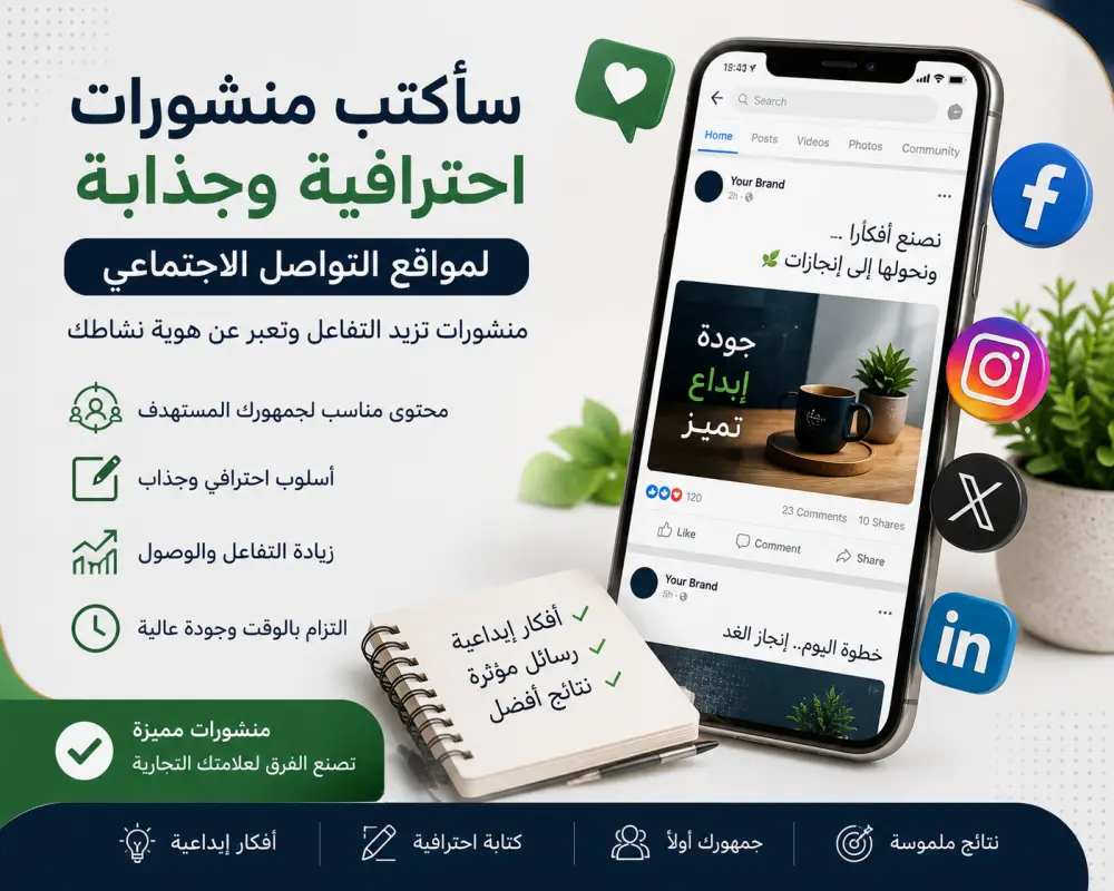 سأكتب منشورات احترافي وجذابة لموقع التواصل الاجتماعي