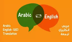 ترجمة من الانجليزية للعربية ٣٠٠٠ كلمة