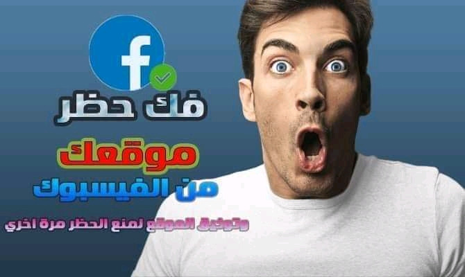 فك حظر رابط موقعك او الدومين علي الفيسبوك خلال 24 ساعة وتوثيقه لتجنب الحظر