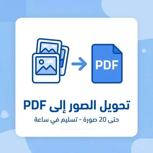 احولك حتى 20 صورة لملف PDF مرتب وعالي الجودة في ساعة