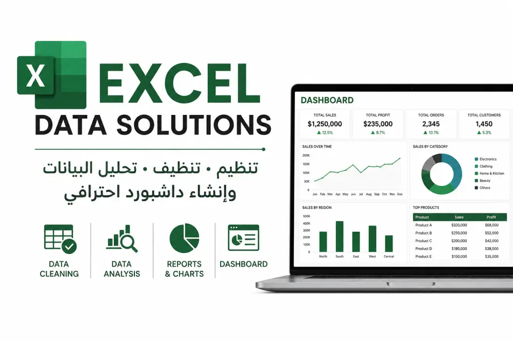 سأحلل بياناتك وأنشئ لك Dashboard احترافي باستخدام Microsoft Excel
