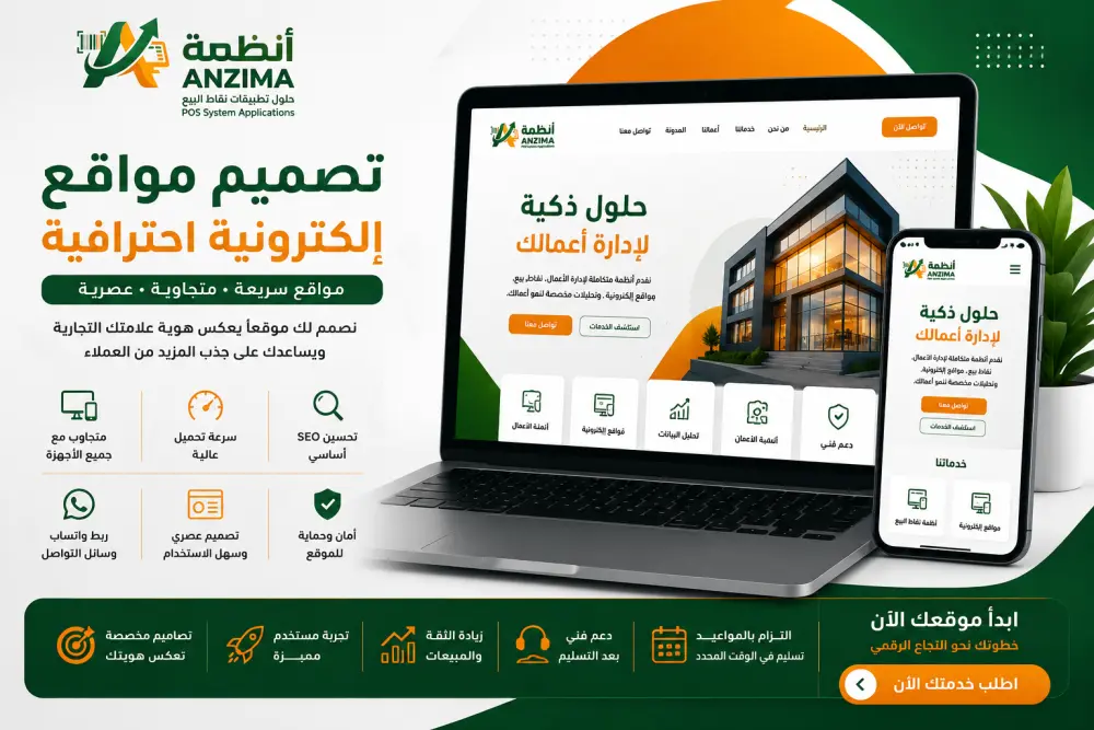 تصميم موقع إلكتروني احترافي ومتجاوب للشركات والمتاجر