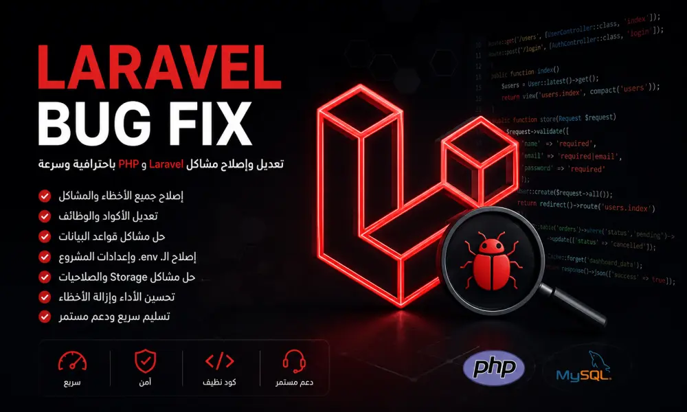 تعديل وإصلاح مشاكل مشاريع Laravel وPHP باحترافية وسرعة