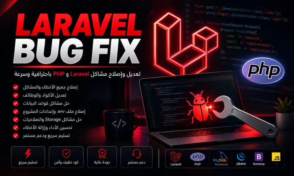 تعديل وإصلاح مشاكل مشاريع Laravel وPHP باحترافية وسرعة
