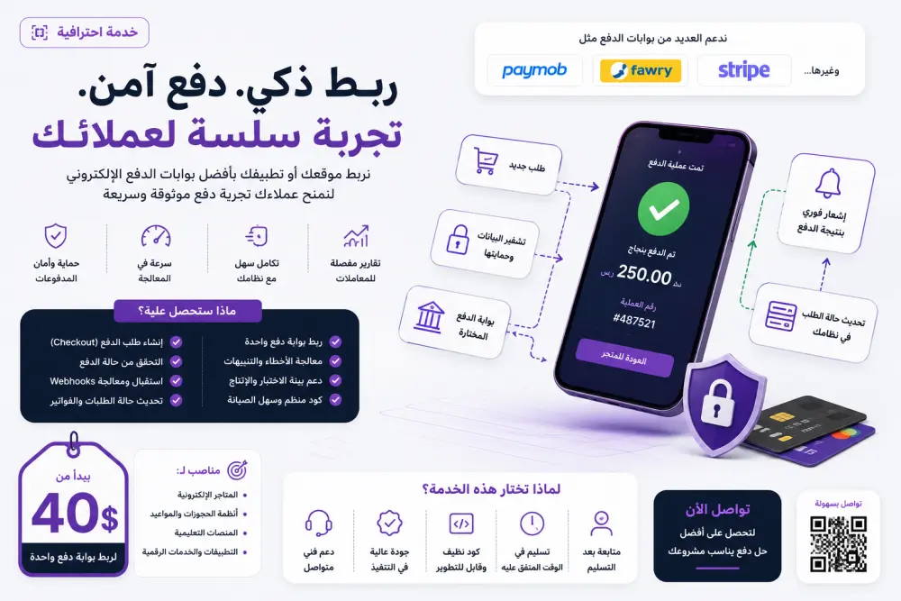 دمج وربط بوابات الدفع الإلكتروني المختلفة (مثل Paymob، Fawry، Stripe وغيرها) باستخدام واجهات برمجة التطبيقات (APIs).