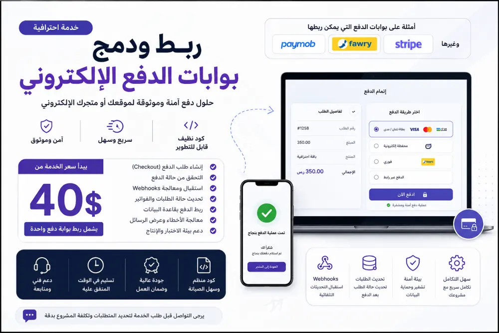 دمج وربط بوابات الدفع الإلكتروني المختلفة (مثل Paymob، Fawry، Stripe وغيرها) باستخدام واجهات برمجة التطبيقات (APIs).