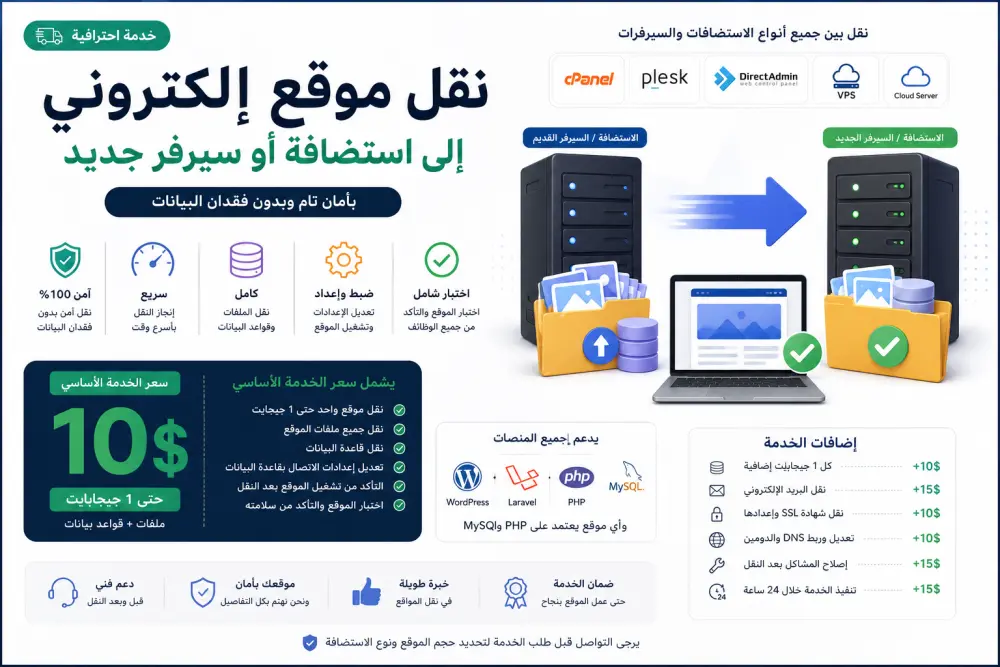 نقل موقع إلكتروني إلى استضافة أو سيرفر جديد بدون فقدان البيانات