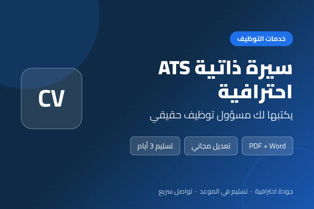 سيرة ذاتية ATS احترافية (إنجليزي أو عربي) يكتبها لك مسؤول توظيف حقيقي