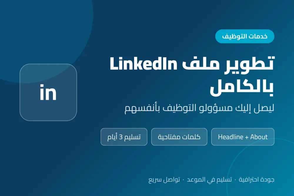 تطوير ملف LinkedIn بالكامل ليصل إليك مسؤولو التوظيف