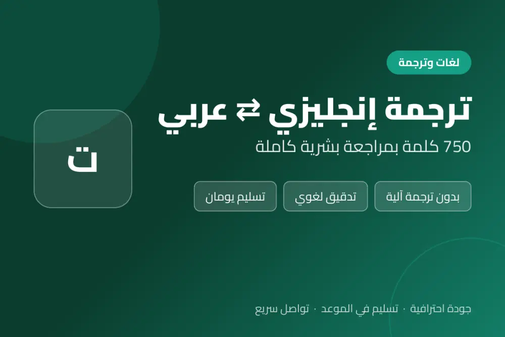 ترجمة دقيقة إنجليزي ↔ عربي 750 كلمة بمراجعة بشرية كاملة - Accurate English - Arabic translation ~ 750 word with full Human review