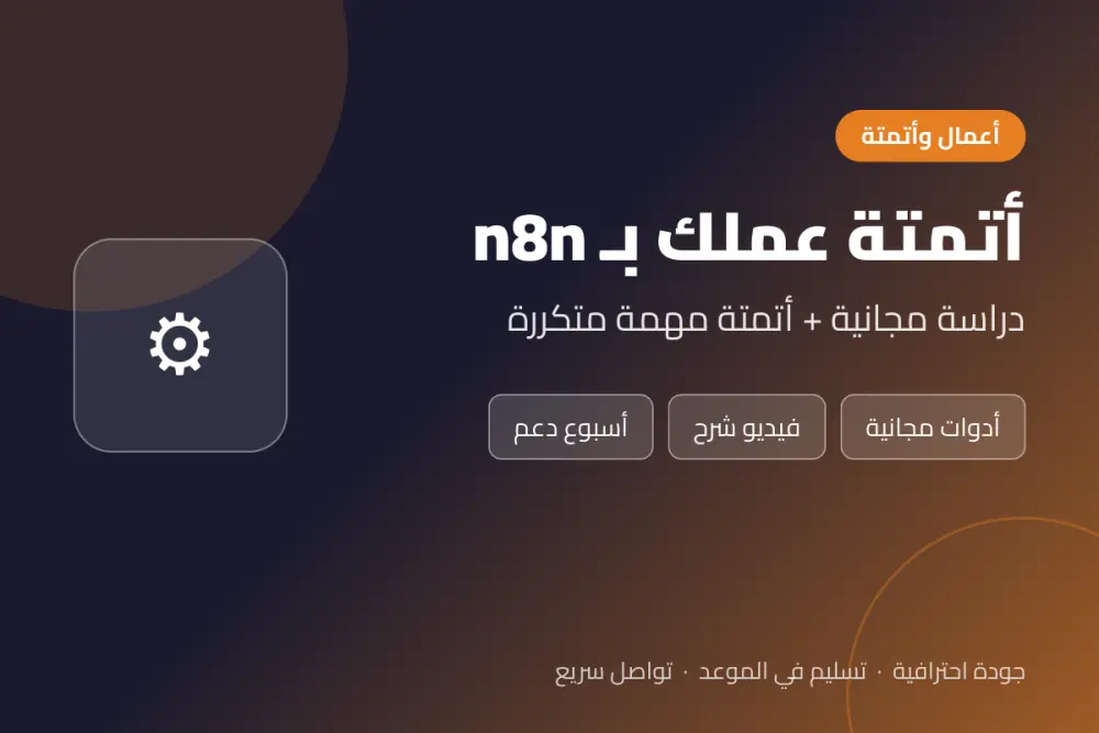 أتمتة مهمة متكررة في عملك بـ n8n مع دراسة مصغرة مجانية لسير عملك Automation