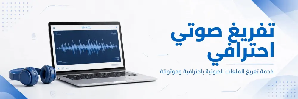تفريغ صوتي احترافي عربي وانجليزي بدقة عالية