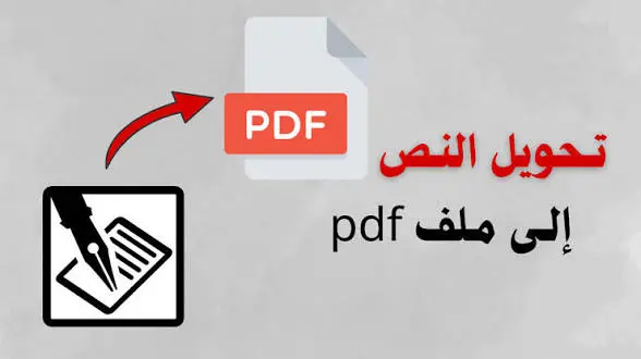 تحويل النص الى ملف pdf بكل دقه