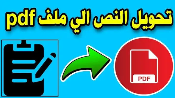تحويل النص الى ملف pdf بكل دقه