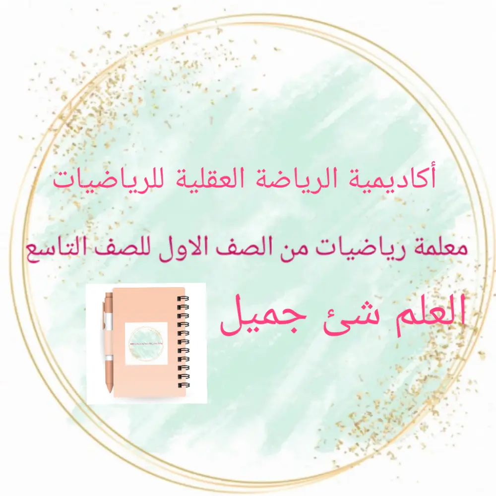تعليم الرياضيات من الصف الاول الابتدائي  للصف التاسع