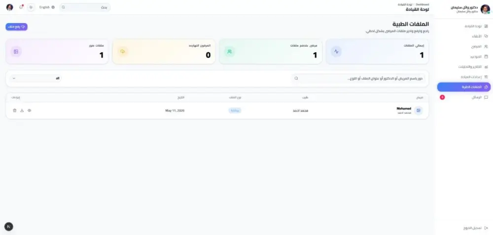 سأوفر نظامًا جاهزًا لإدارة العيادات الطبية مع تطبيق للمريض ولوحة تحكم