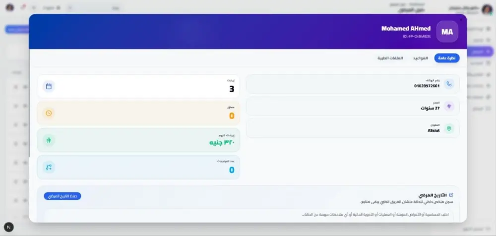 سأوفر نظامًا جاهزًا لإدارة العيادات الطبية مع تطبيق للمريض ولوحة تحكم
