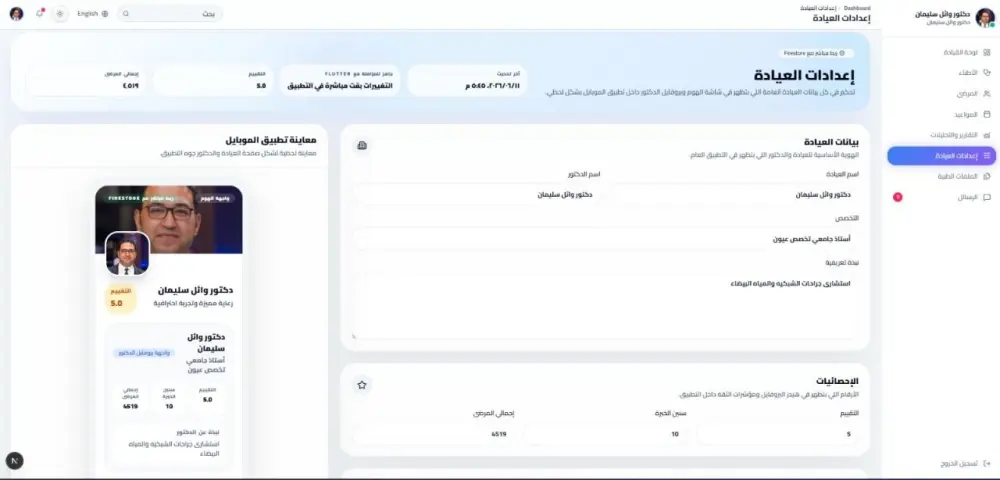 سأوفر نظامًا جاهزًا لإدارة العيادات الطبية مع تطبيق للمريض ولوحة تحكم