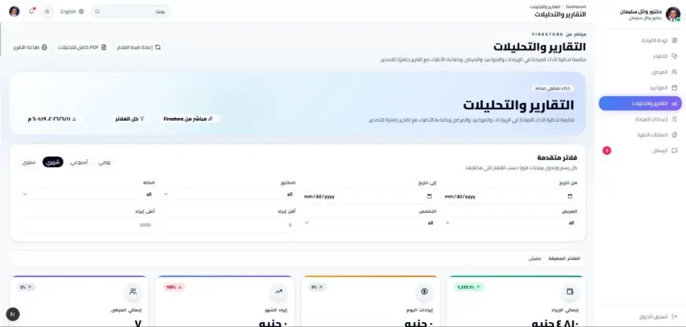 سأوفر نظامًا جاهزًا لإدارة العيادات الطبية مع تطبيق للمريض ولوحة تحكم