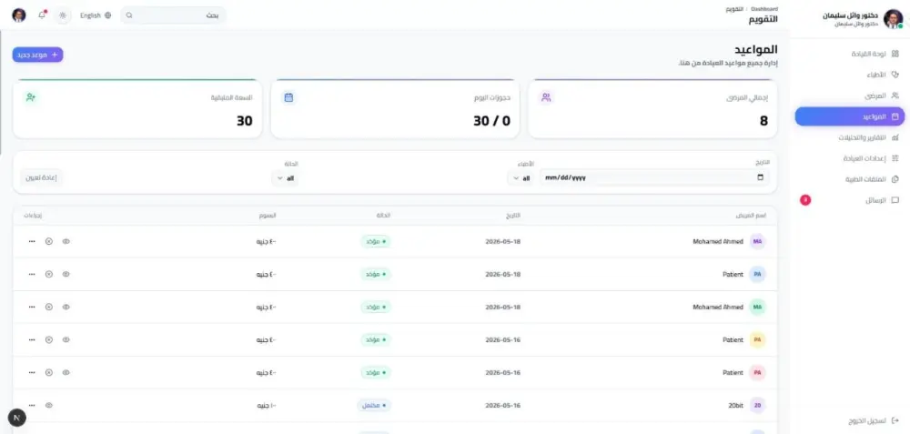 سأوفر نظامًا جاهزًا لإدارة العيادات الطبية مع تطبيق للمريض ولوحة تحكم