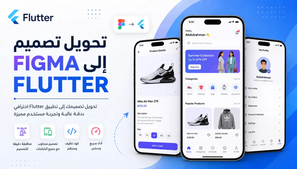 تحويل تصميم Figma إلى تطبيق Flutter احترافي
