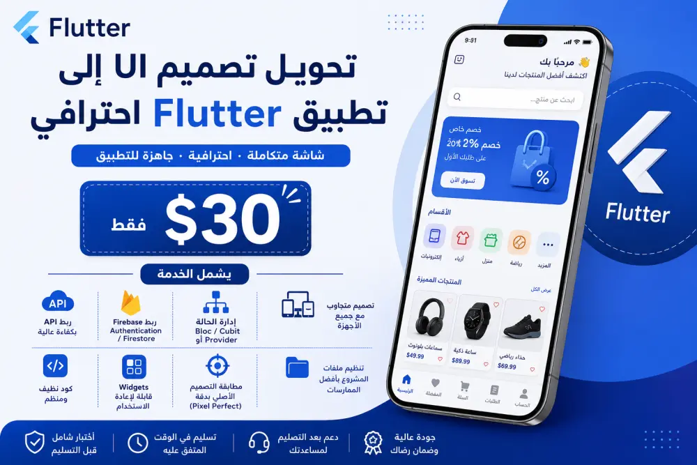 تنفيذ واجهات Flutter احترافية مع API وFirebase