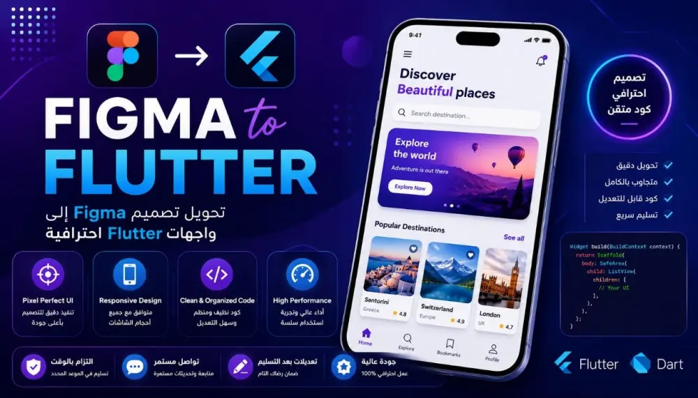 سأحول تصميم Figma الي وجهات Flutter احترافية و متجاوبة