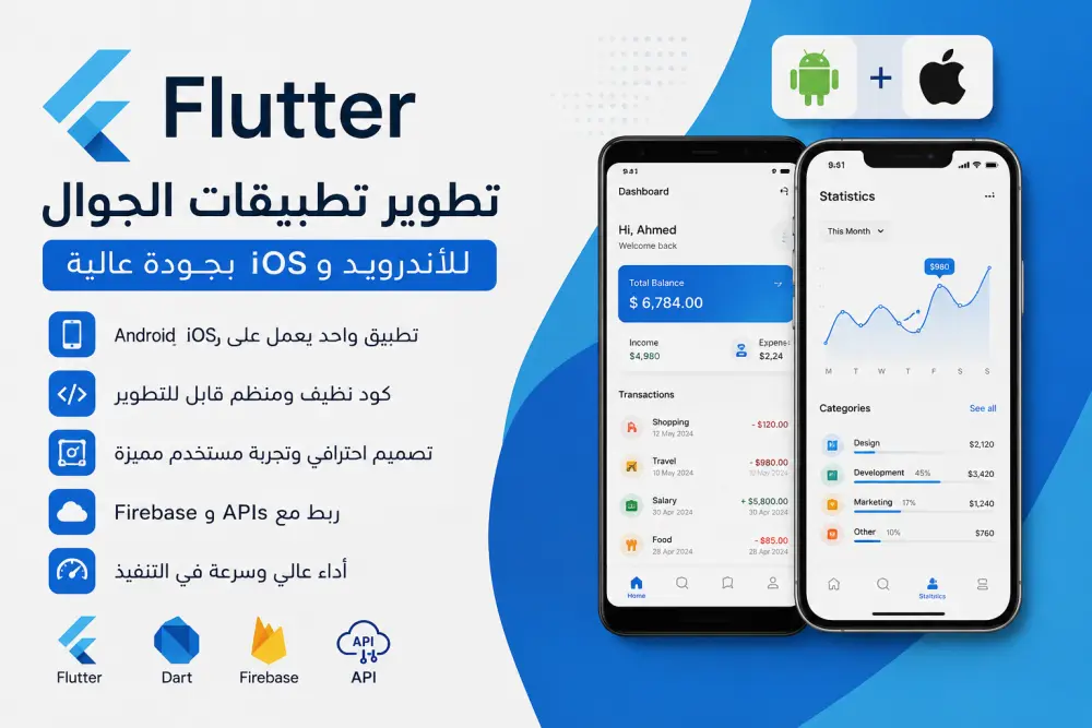 تطوير تطبيق Flutter احترافي للأندرويد و iOS بجودة عالية