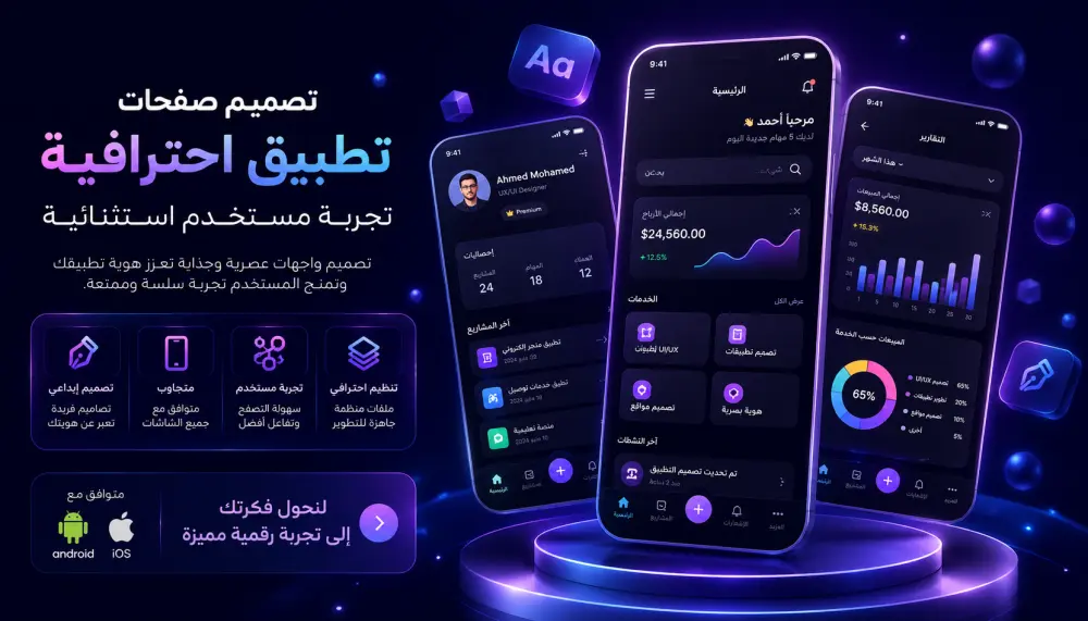 تصميم صفحات تطبيق تعمل على اندرويد و ios