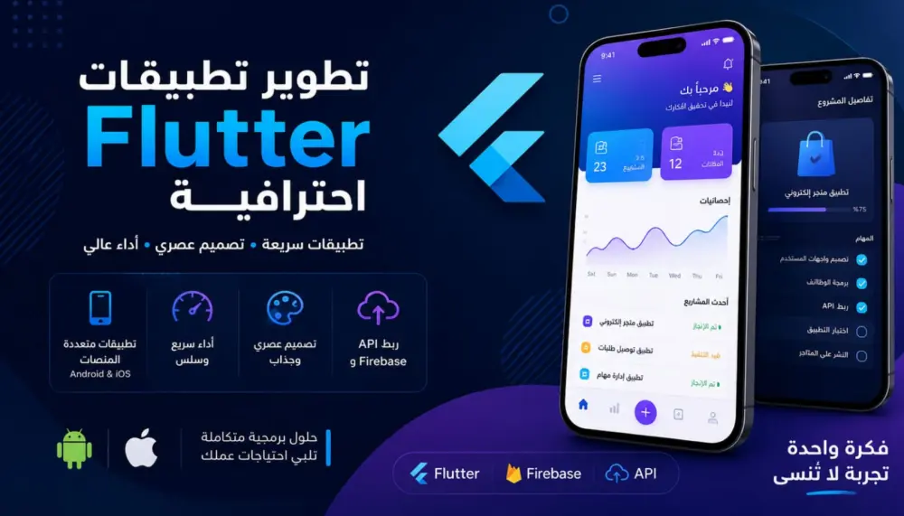 تصميم وتطوير شاشة تطبيق Flutter احترافية مع ربط برمجي
