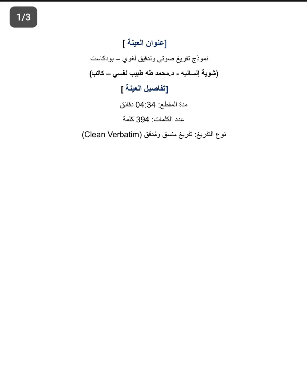 تفريغ صوتي وتدقيق لغوي لـ 15 دقيقة صوت أو فيديو مقابل 5$