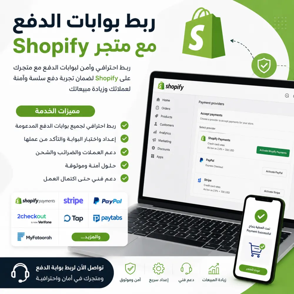 ربط بوابات الدفع مع متجر Shopify باحترافية