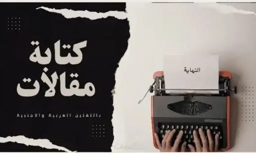 كتابه ابحاث وتقارير علمية باللغتين العربيه والانجليزيه
