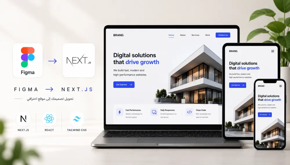 تحويل تصميم Figma إلى موقع Next.js سريع ومحسن لمحركات البحث