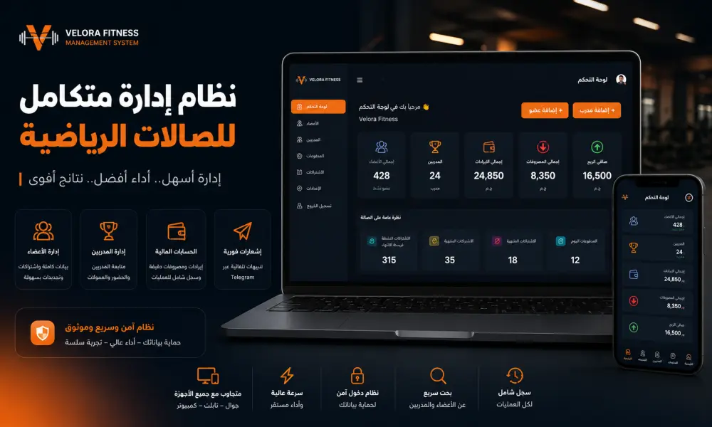 تصميم وتطوير نظام إدارة متكامل للجيم والمراكز الرياضية