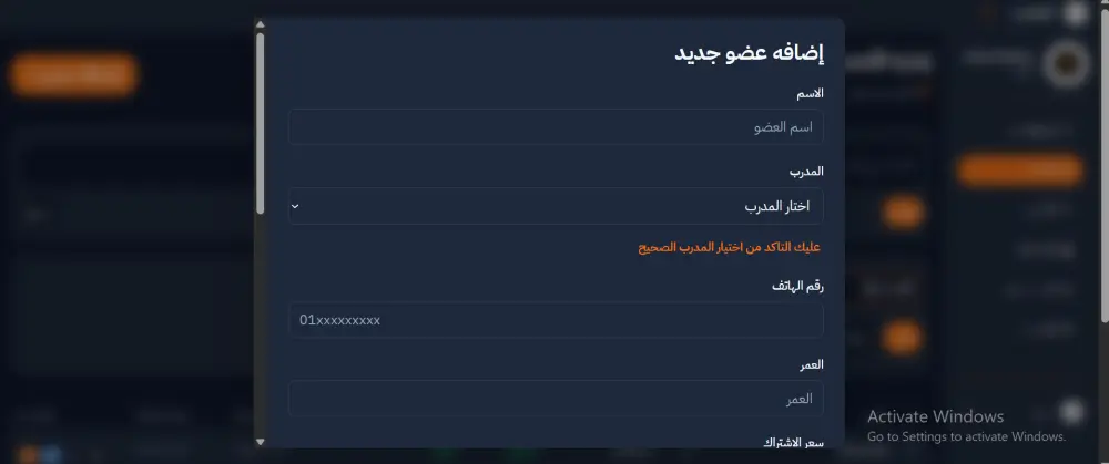 تصميم وتطوير نظام إدارة متكامل للجيم والمراكز الرياضية