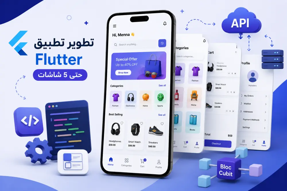 تطوير تطبيق Flutter (حتى 5 شاشات)