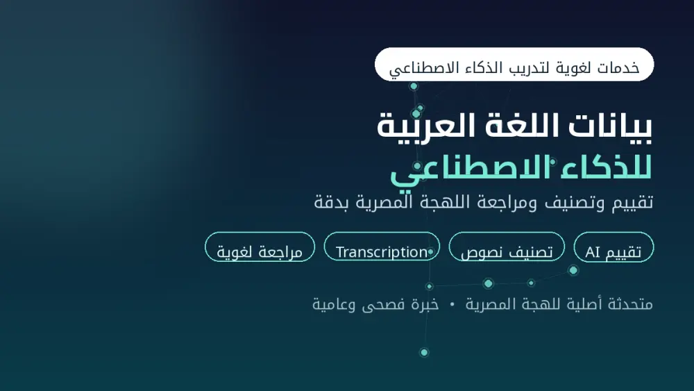 أقيّم وأصنّف بيانات اللغة العربية واللهجة المصرية لمشاريع الذكاء الاصطناعي