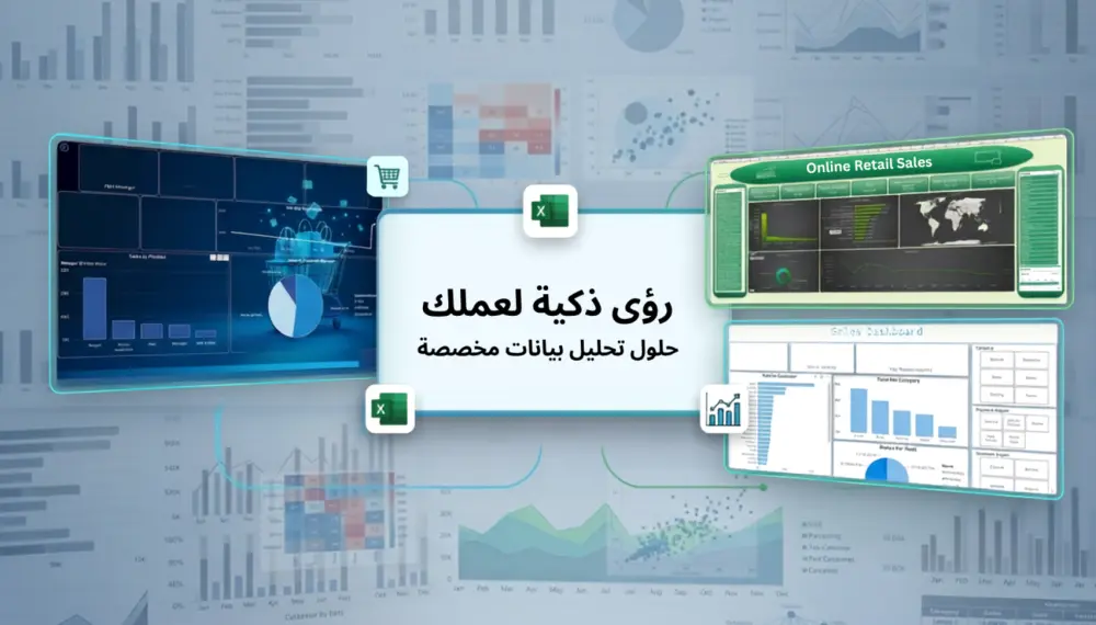 تحليل بيانات وتصميم Dashboard بـ Excel و Power BI