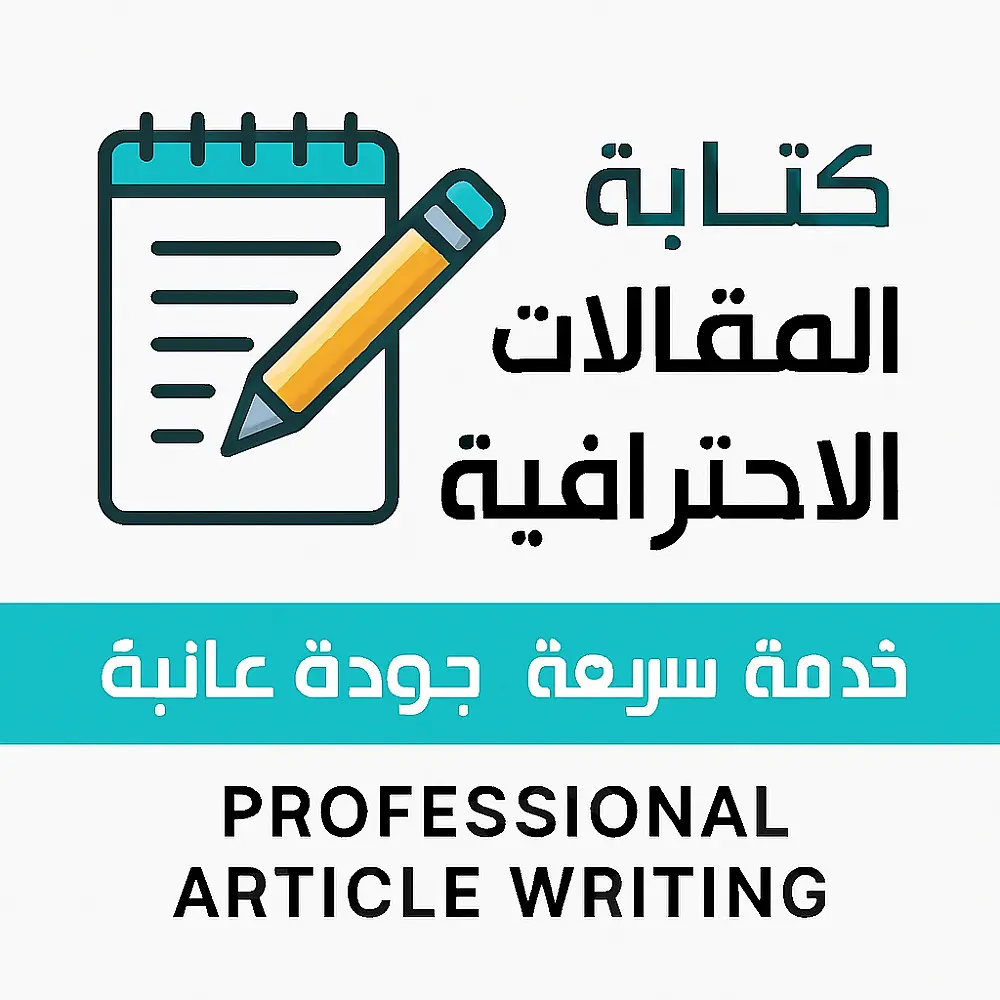 كتابة أبحاث وتقارير علمية باللغتين العربية والإنجليزية