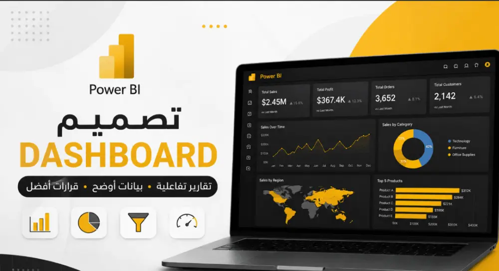 تصميم لوحة معلومات Dashboard باستخدام Power BI لتحليل بيانات أعمالك