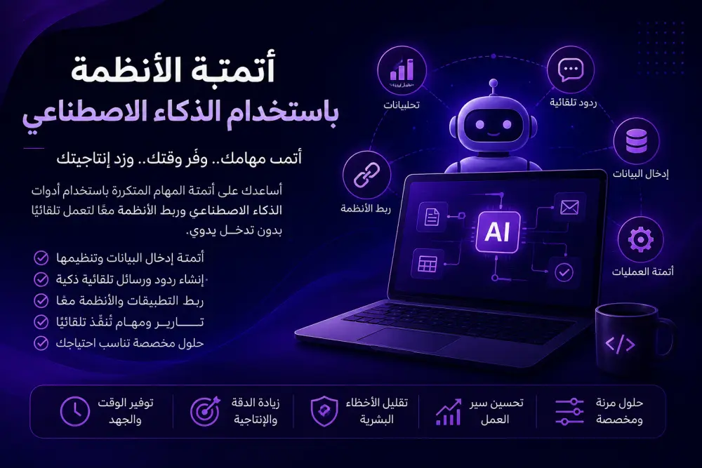 أتمتة الأنظمة AI Automation